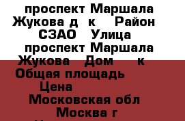 проспект Маршала Жукова,д37к2 › Район ­ СЗАО › Улица ­ проспект Маршала Жукова › Дом ­ 37к2 › Общая площадь ­ 315 › Цена ­ 7 080 000 - Московская обл., Москва г. Недвижимость » Квартиры продажа   . Московская обл.